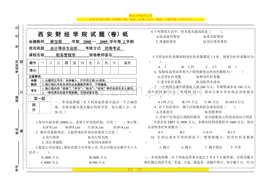 财务管理学试卷A.doc_第1页