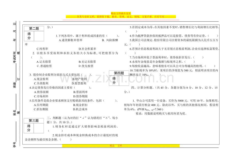 财务管理学试卷A.doc_第2页