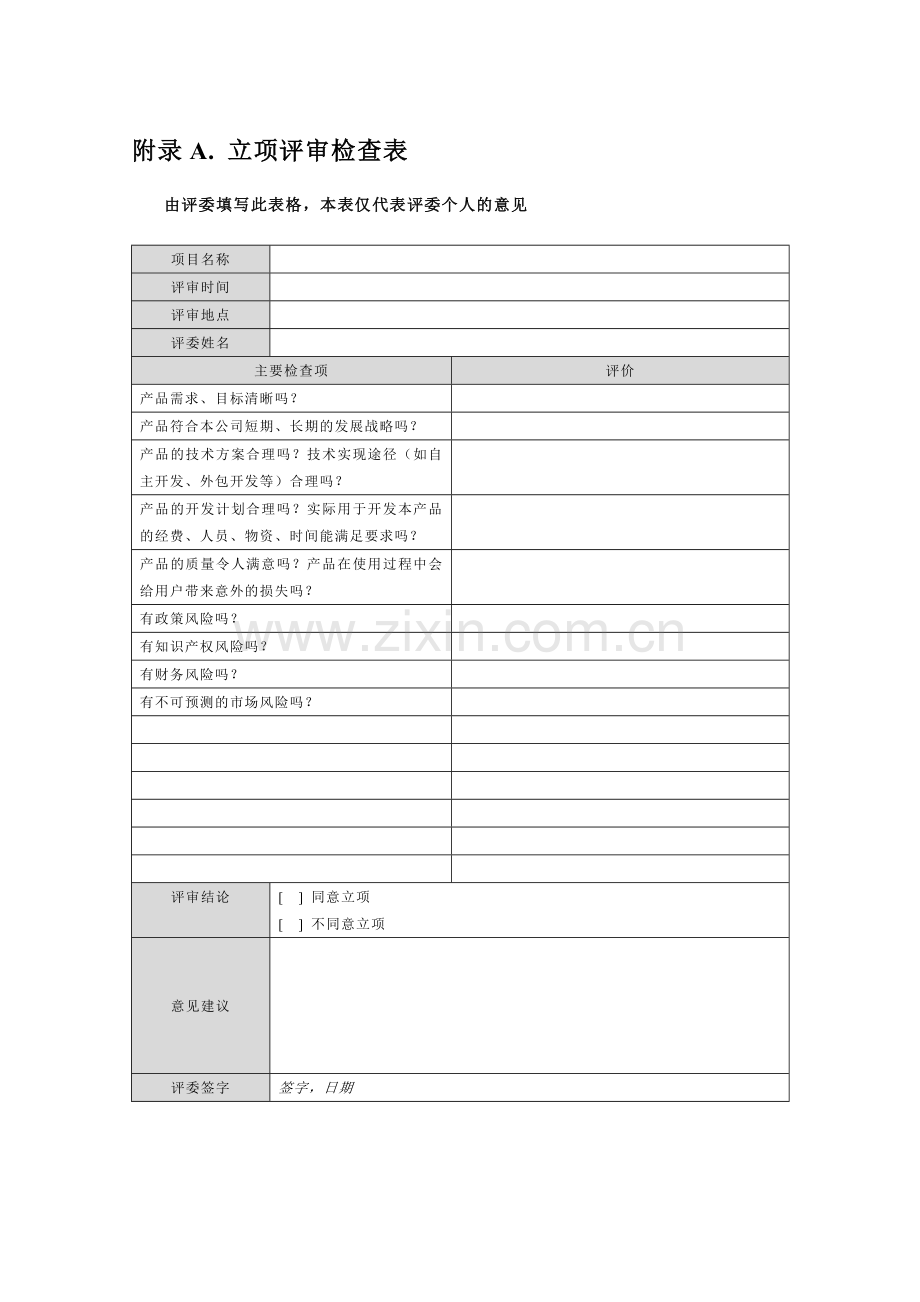 软件开发立项文档.doc_第3页