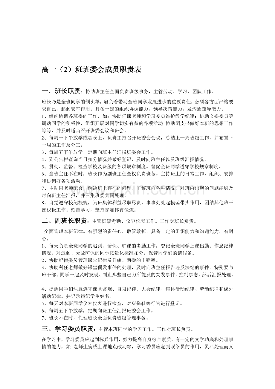 高一(2)班班委会职责.doc_第1页