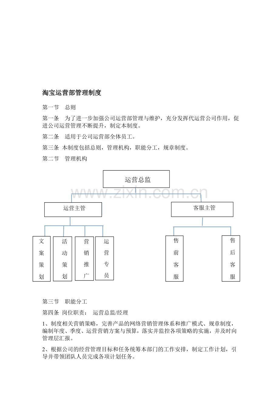 淘宝运营部管理制度.doc_第1页