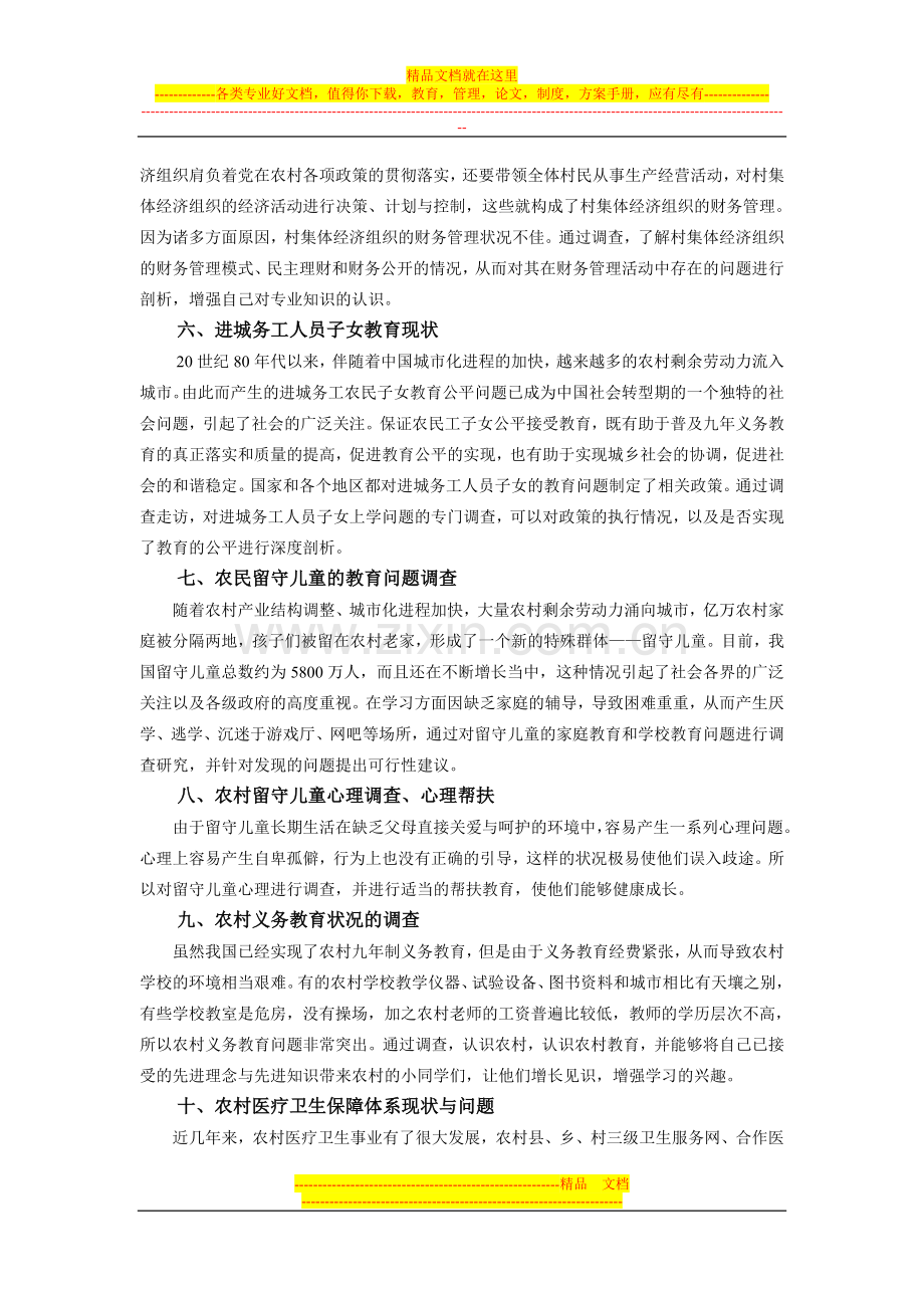 财务管理专业《社会实践与调查》选题指南.doc_第2页