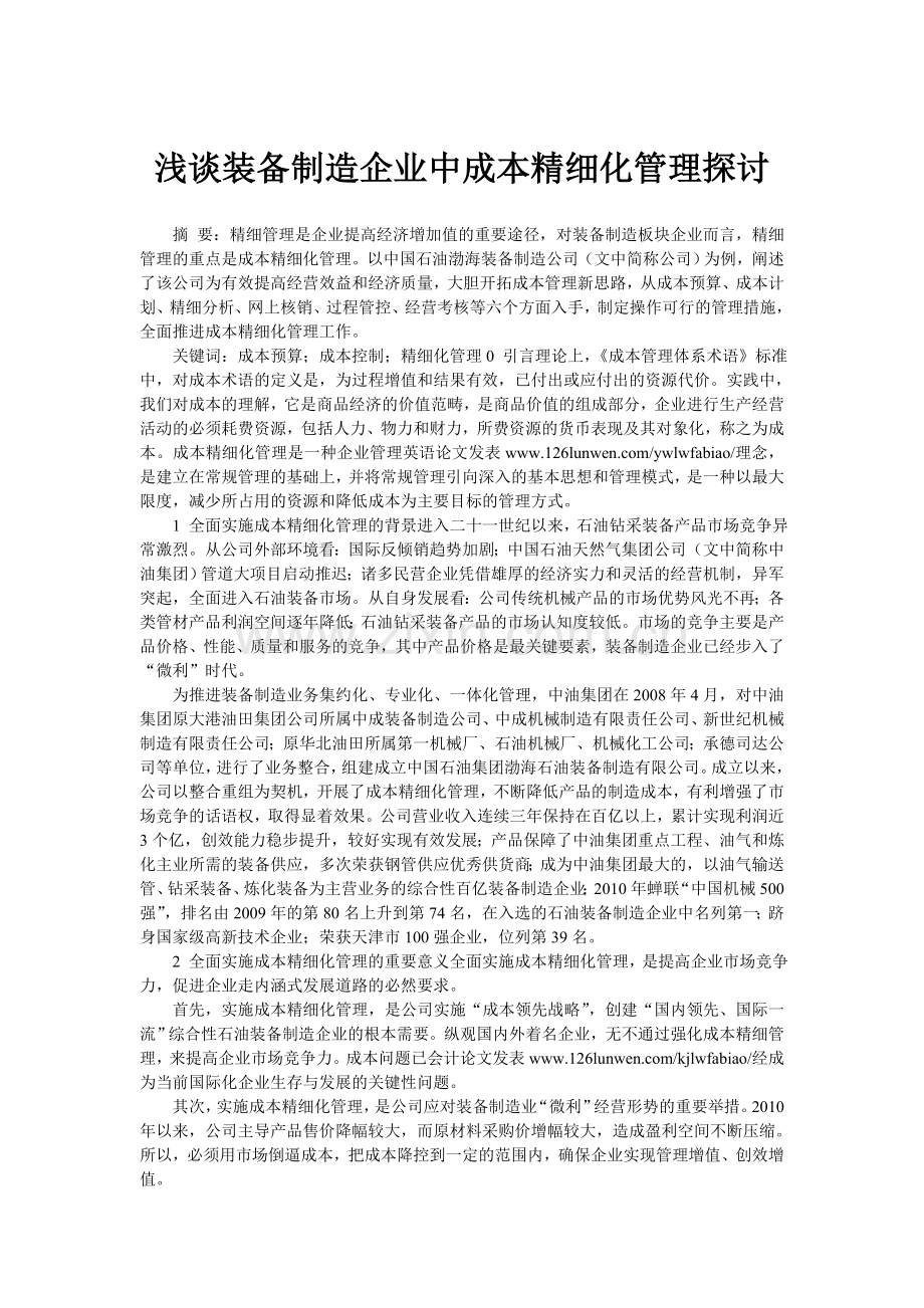 浅谈装备制造企业中成本精细化管理探讨.doc_第1页