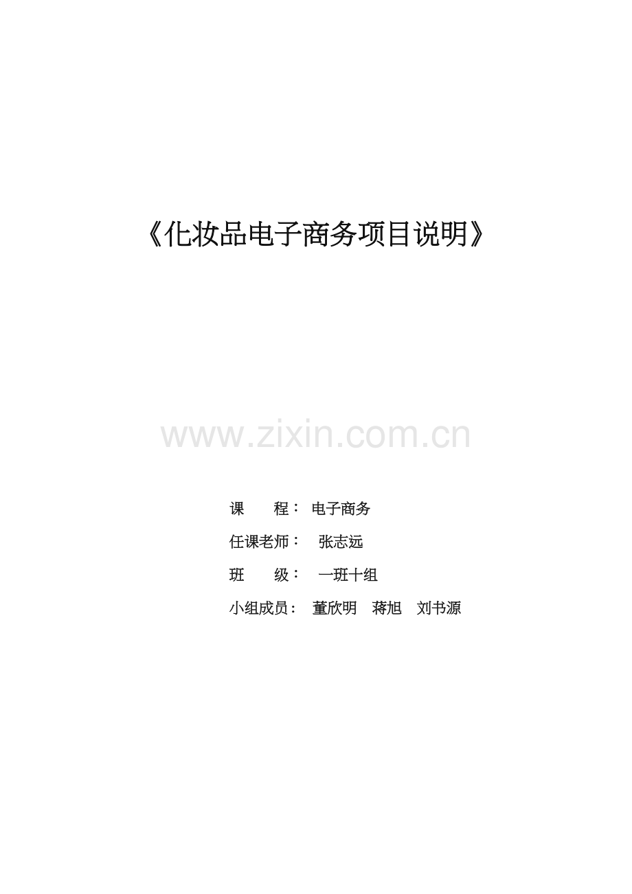 化妆品电子商务策划书.doc_第1页