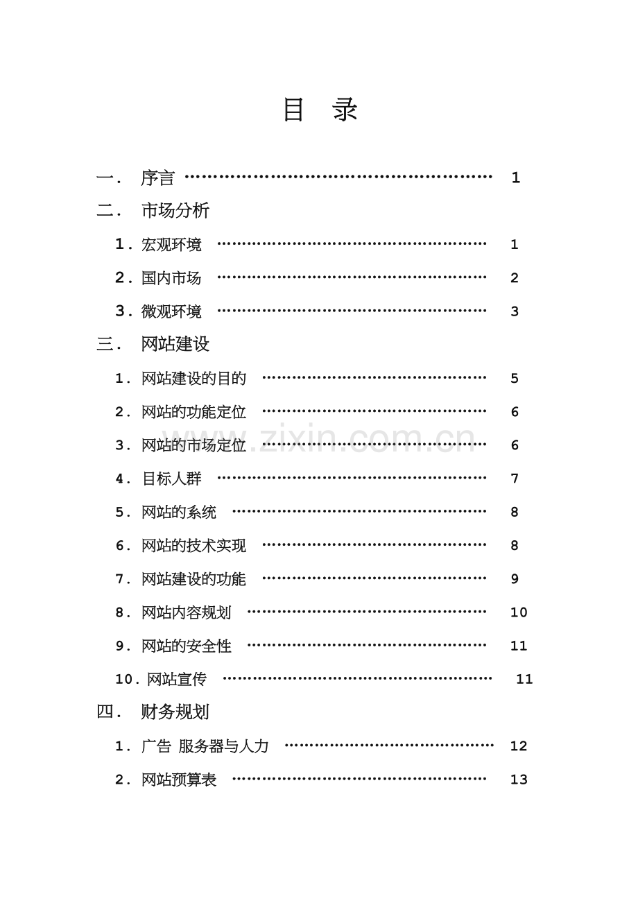 化妆品电子商务策划书.doc_第2页