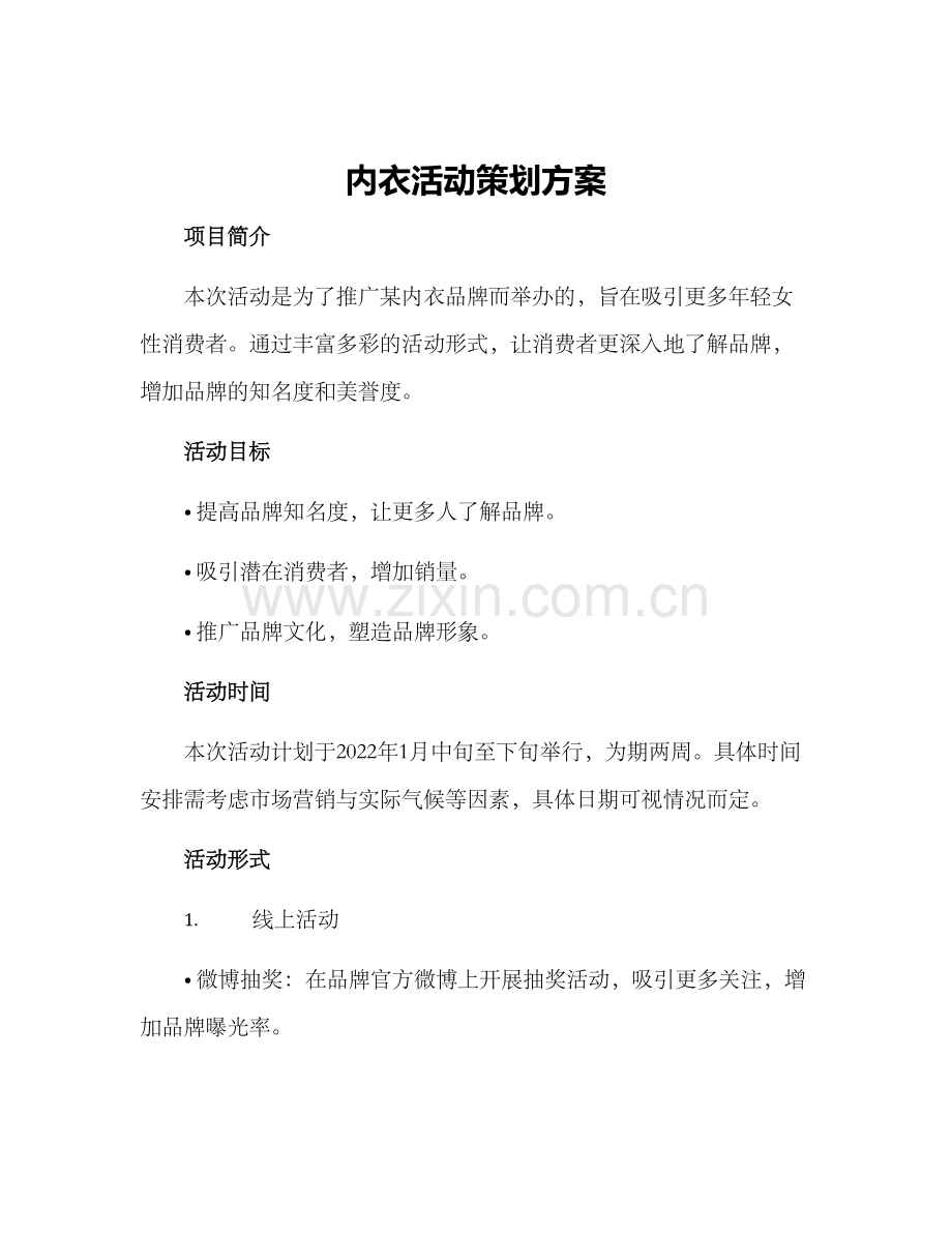 内衣活动策划方案.docx_第1页