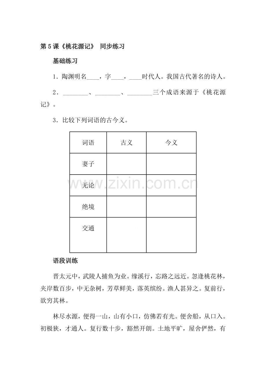 七年级语文桃花源记测试题5.doc_第1页