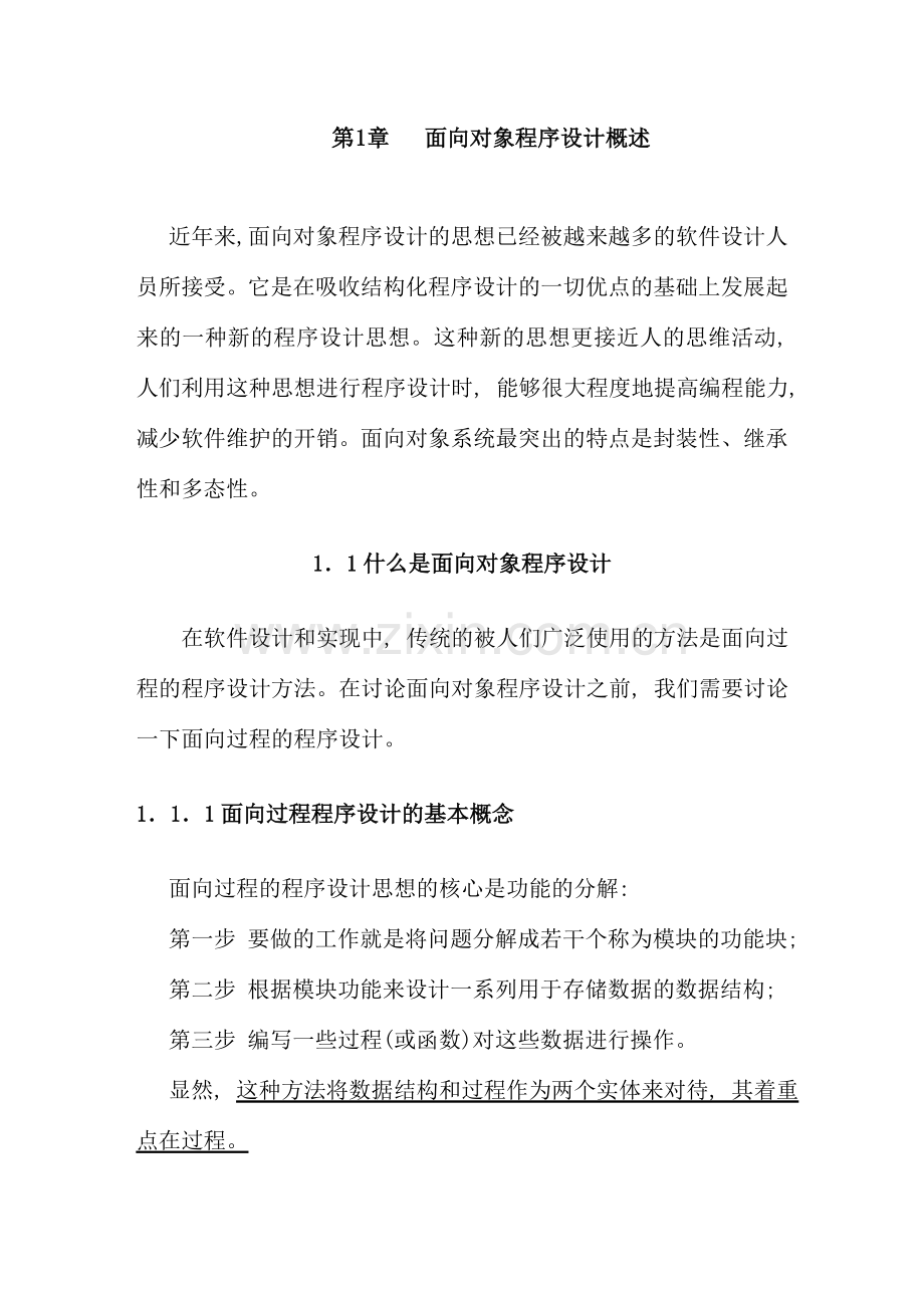 面向对象程序设计概述.doc_第1页