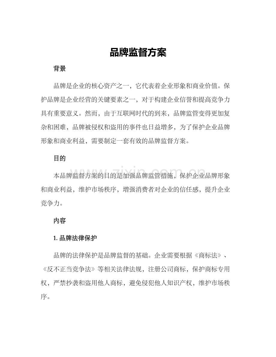 品牌监督方案.docx_第1页