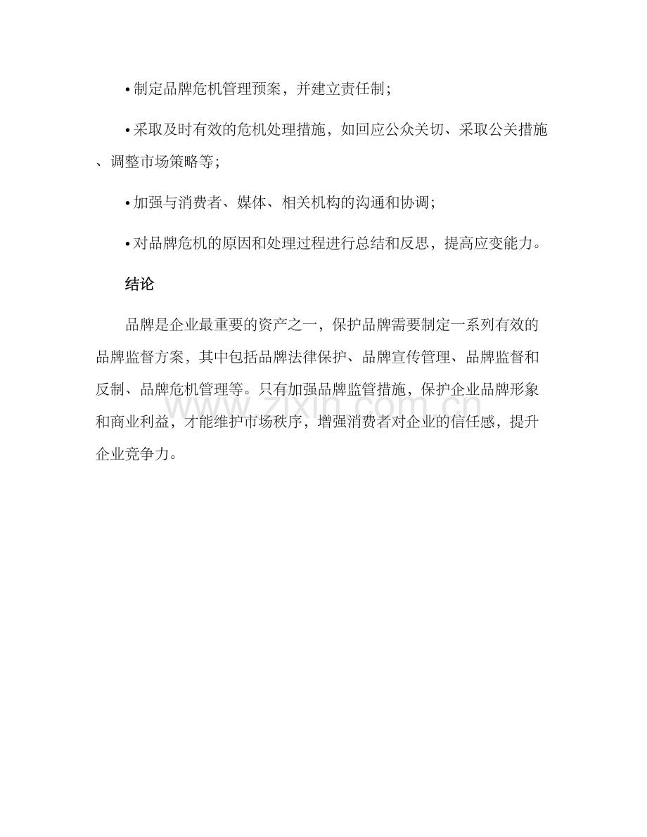 品牌监督方案.docx_第3页