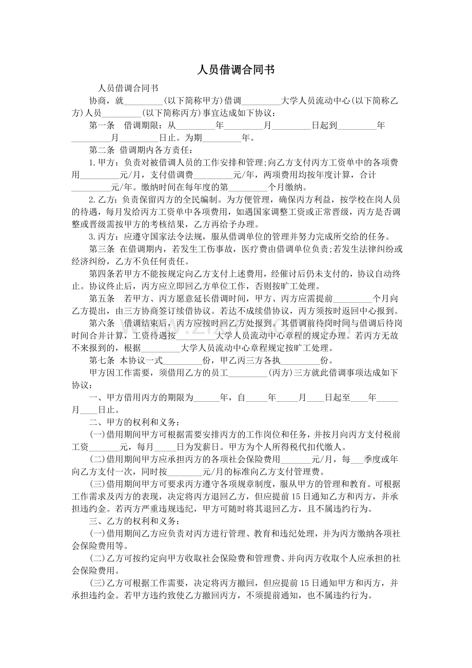 人员借调合同书.doc_第1页