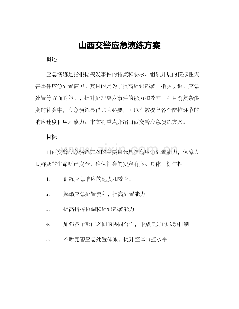 山西交警应急演练方案.docx_第1页