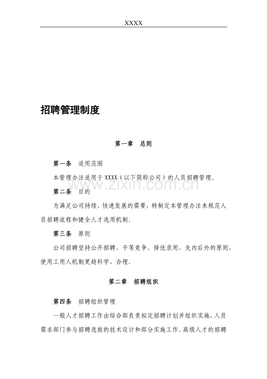 XXXX公司招聘管理制度.doc_第1页