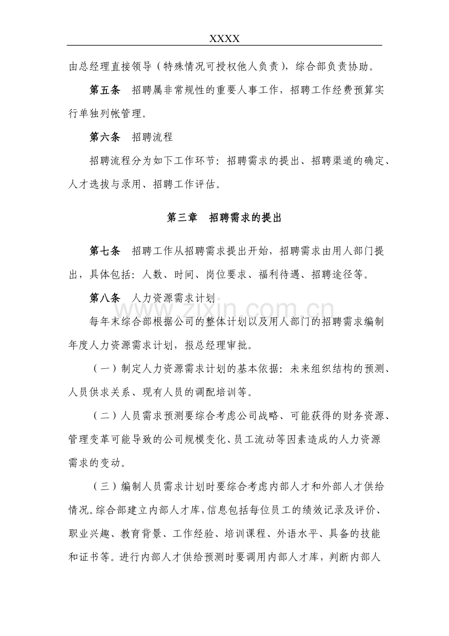 XXXX公司招聘管理制度.doc_第2页