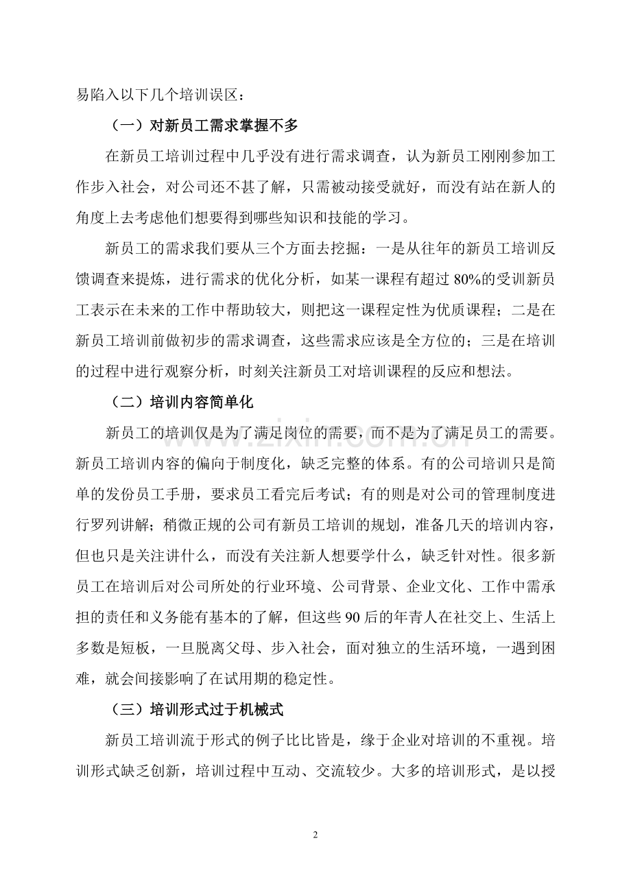 浅谈新员工培训之误区.doc_第2页