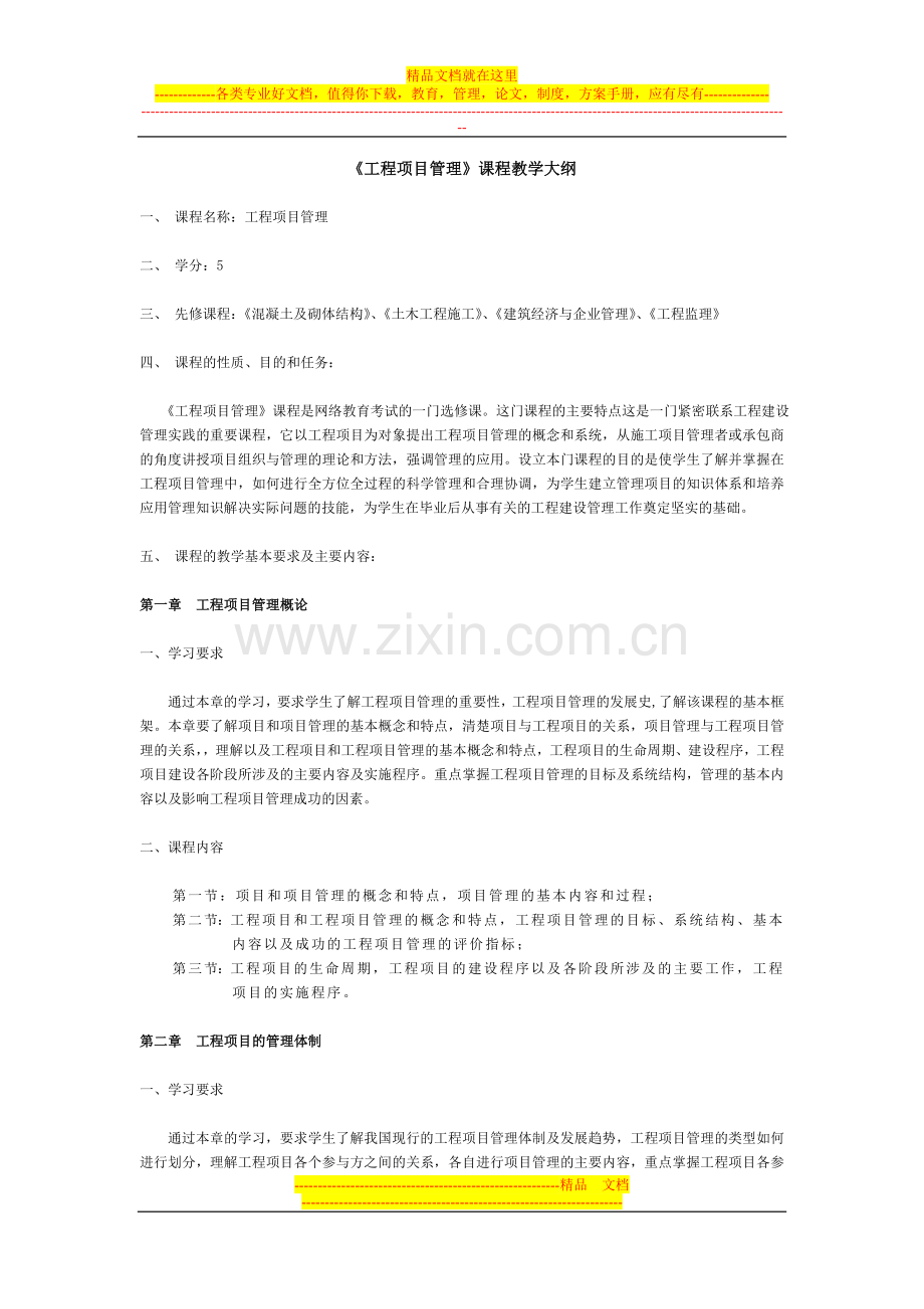 工程项目管理课程教学大纲.doc_第1页