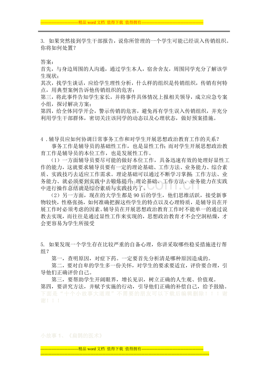 2015年山西财经大学高校教师招聘辅导员岗位知识真题及解析.doc_第2页