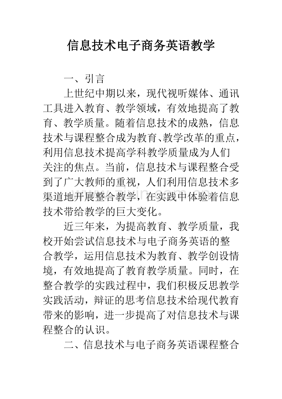 信息技术电子商务英语教学.docx_第1页