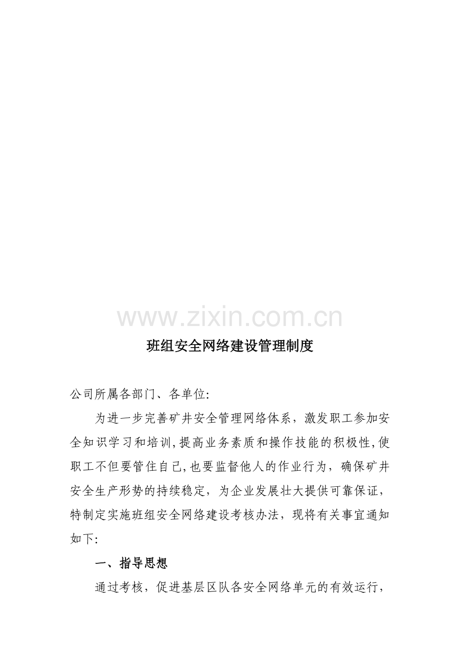 班组安全网络建设管理制度.doc_第1页