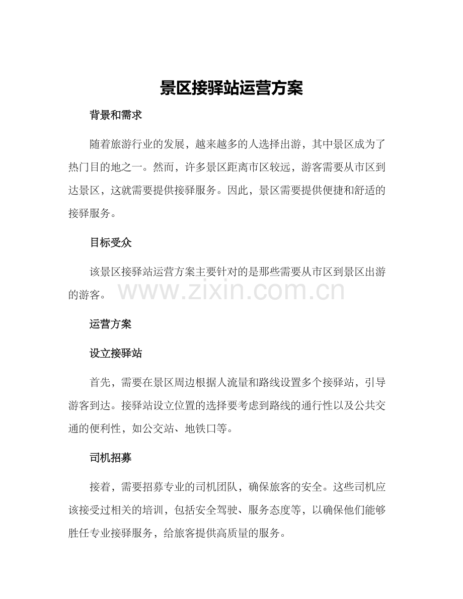 景区接驿站运营方案.docx_第1页