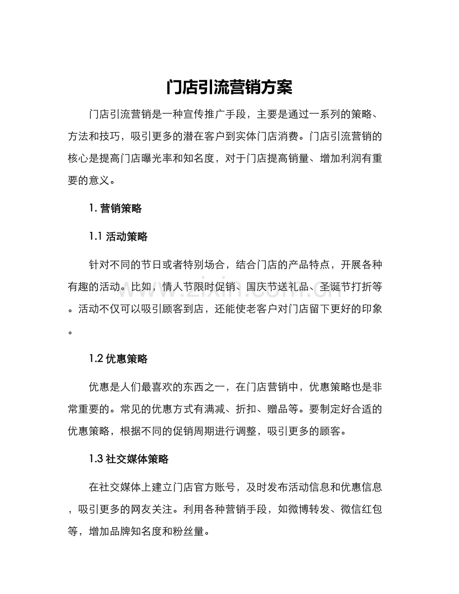 门店引流营销方案.docx_第1页