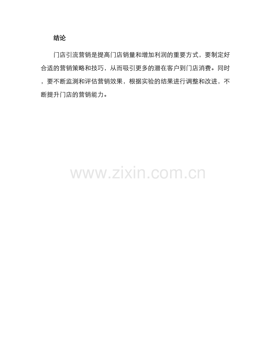 门店引流营销方案.docx_第3页