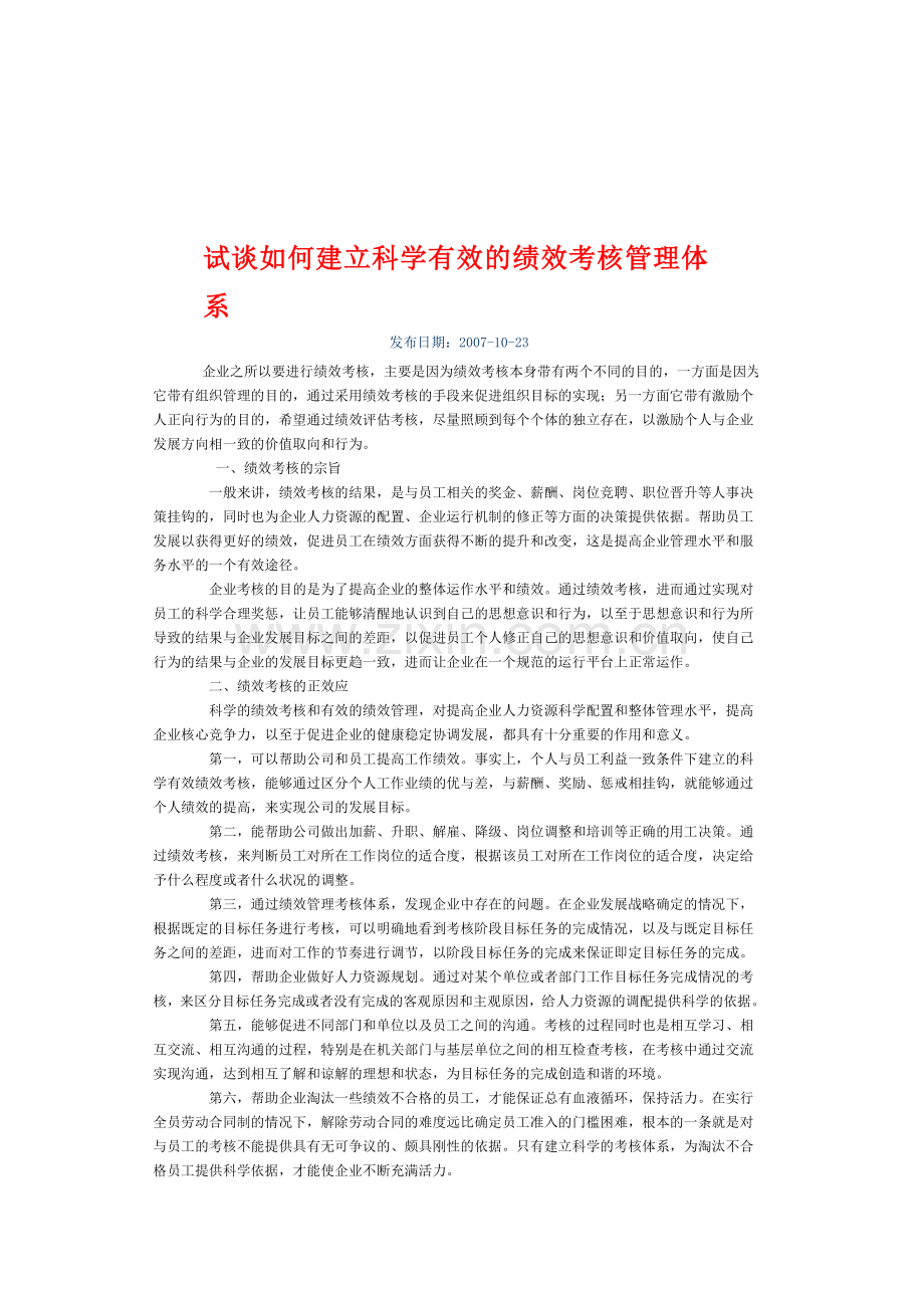 试谈如何建立科学有效的绩效考核管理体系..doc_第1页