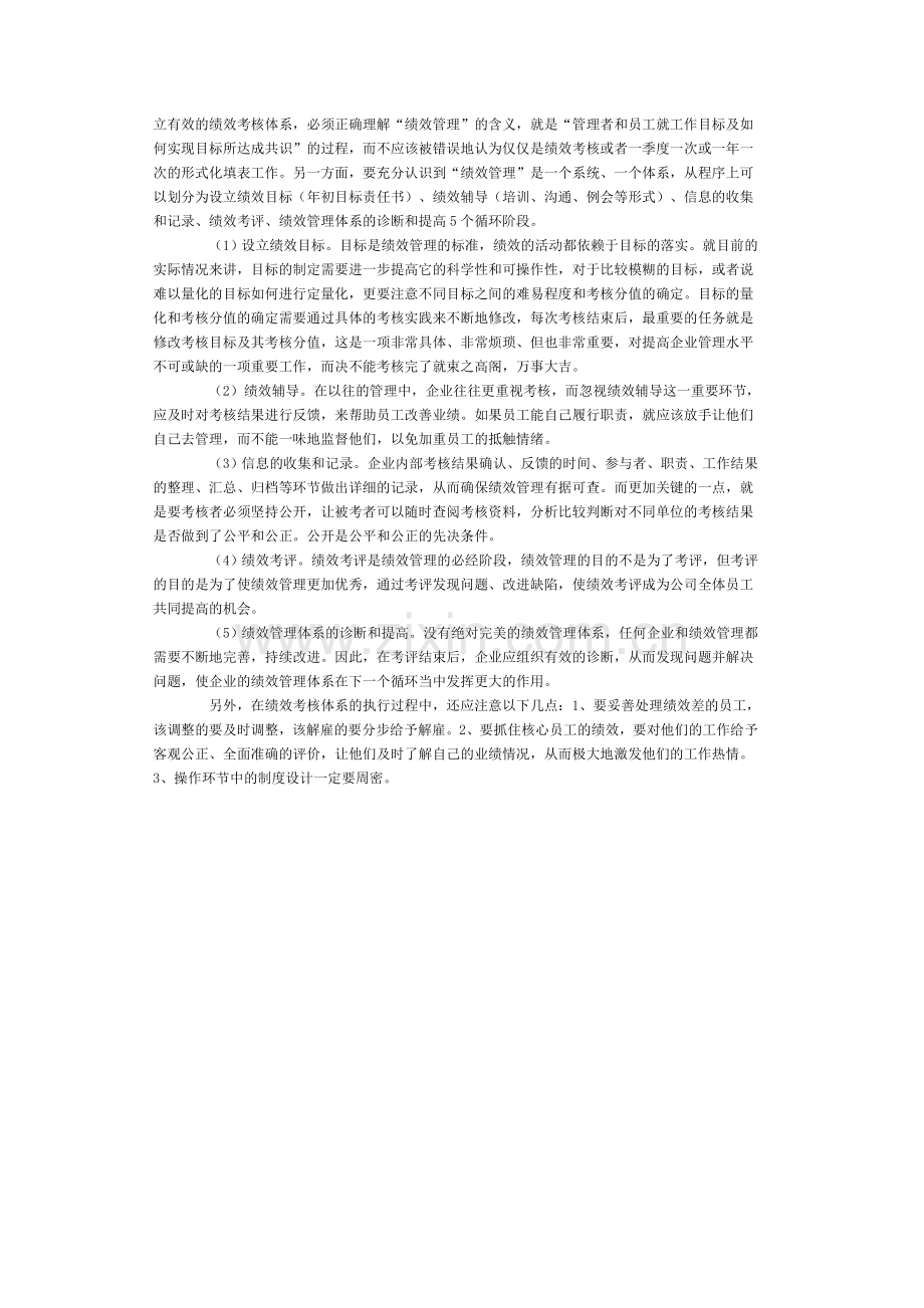 试谈如何建立科学有效的绩效考核管理体系..doc_第3页