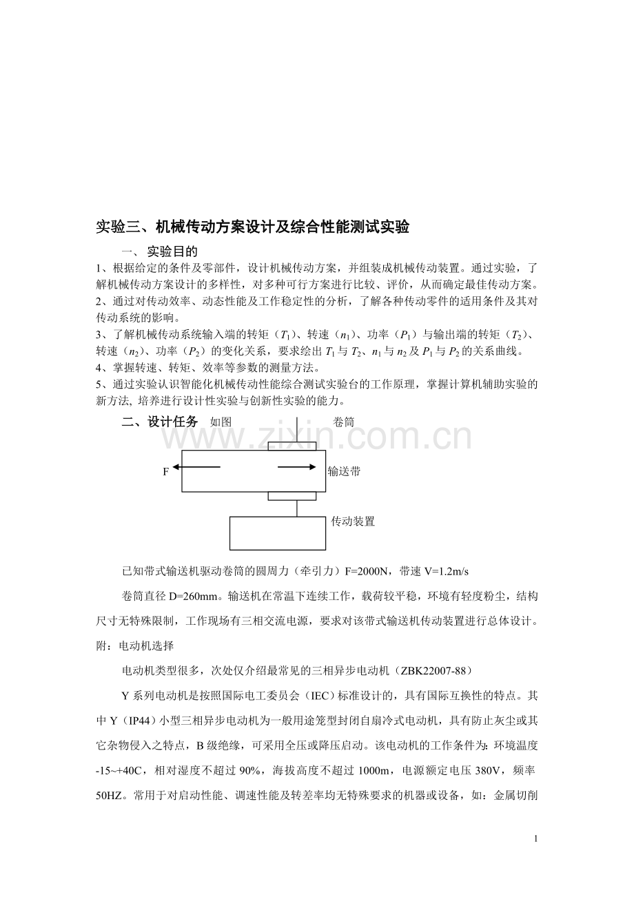 实验二机械传动方案设计及综合性能测试指导书.doc_第1页