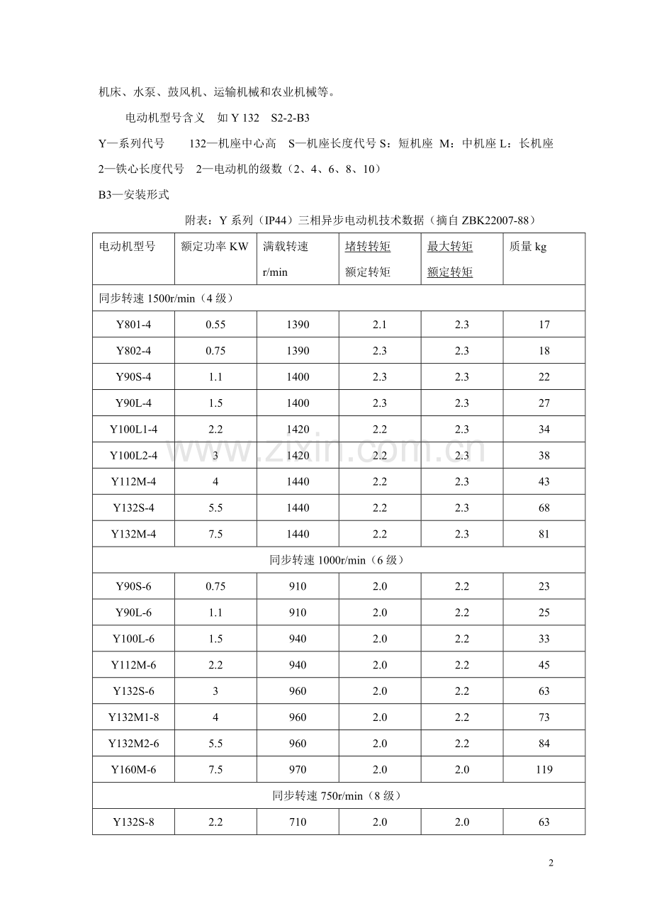 实验二机械传动方案设计及综合性能测试指导书.doc_第2页