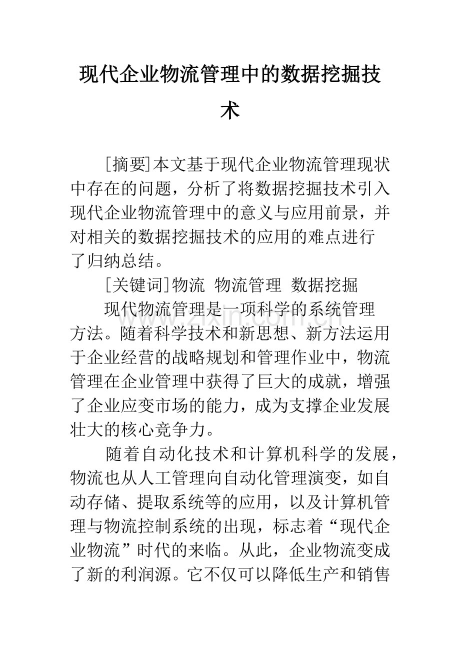 现代企业物流管理中的数据挖掘技术.docx_第1页