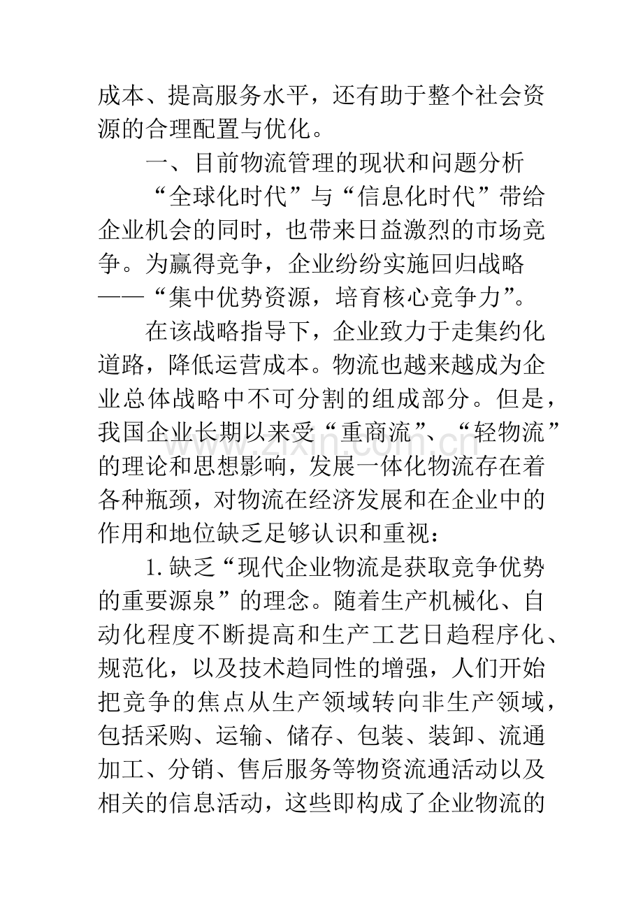 现代企业物流管理中的数据挖掘技术.docx_第2页