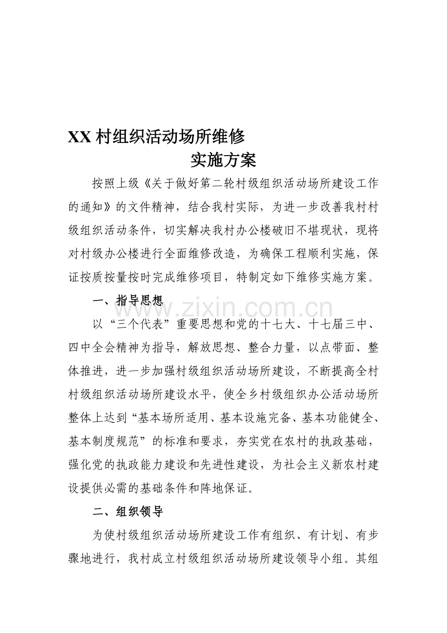 xx村组织活动场所维修方案.doc_第1页