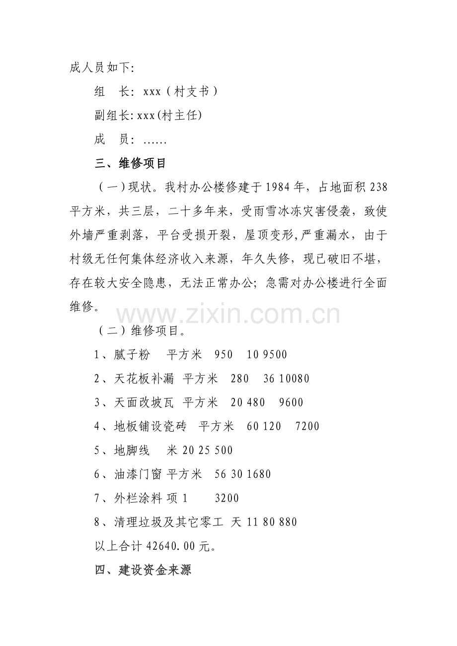 xx村组织活动场所维修方案.doc_第2页