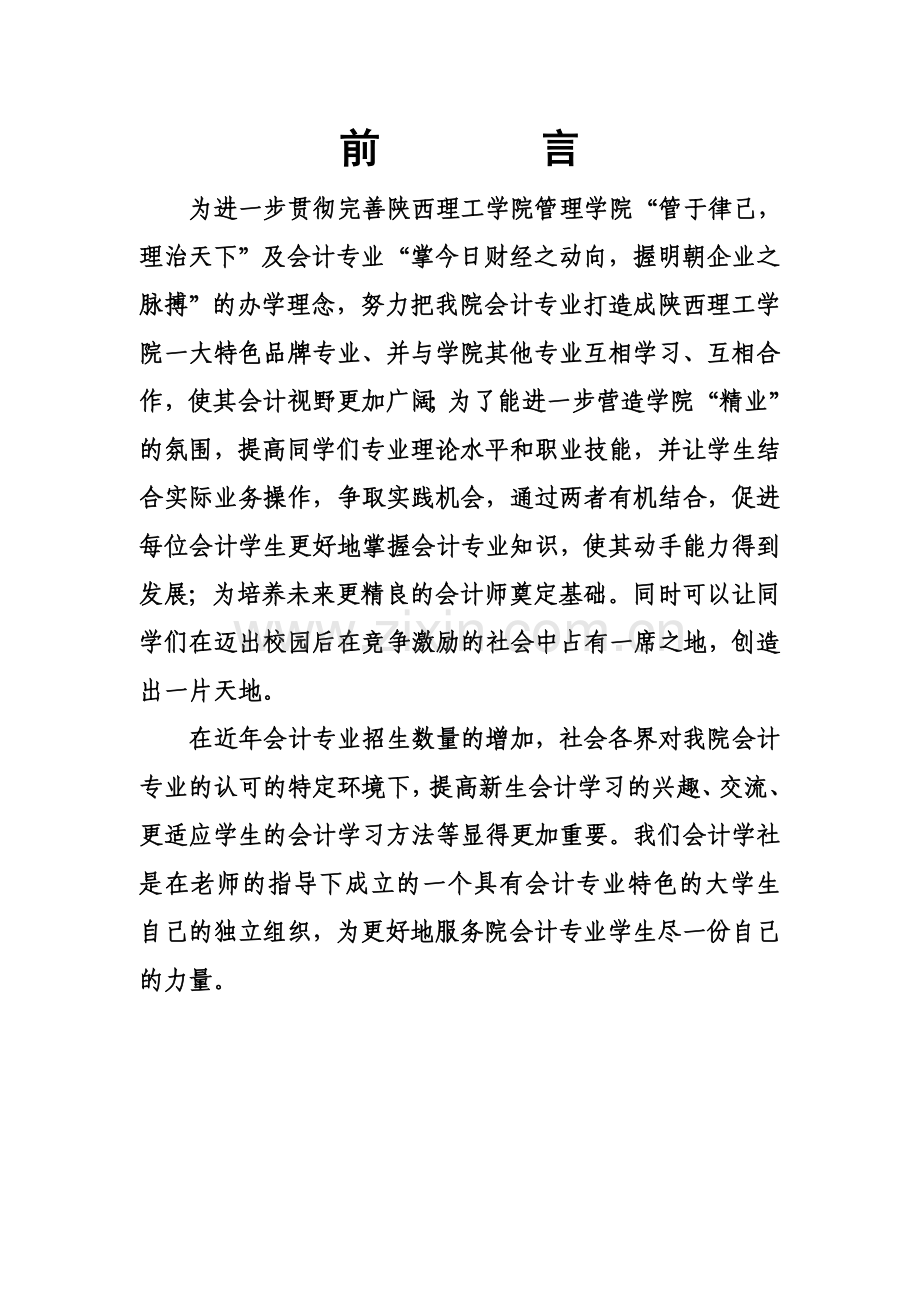 陕西理工学院管理学院会计学社章程.doc_第2页