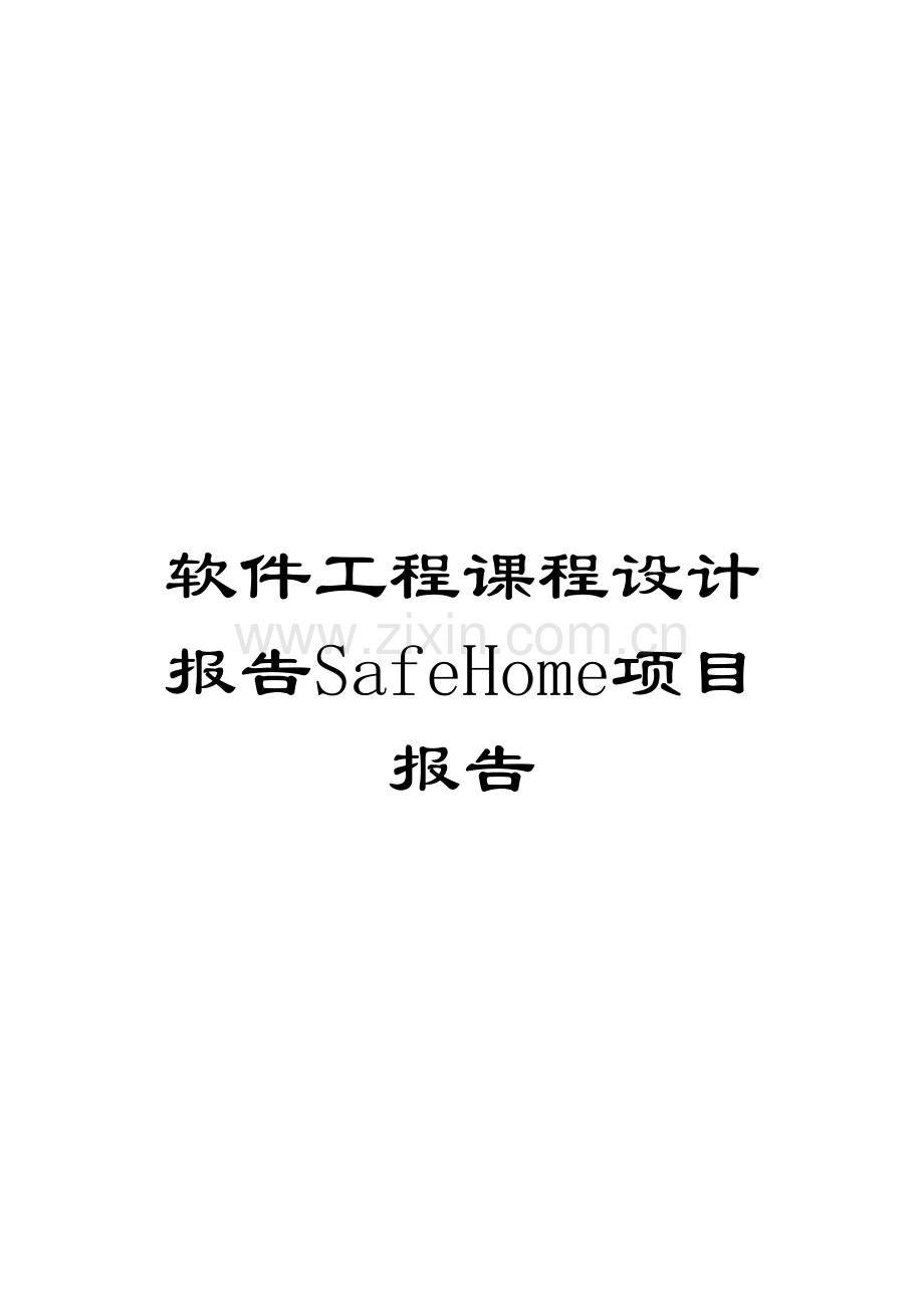 软件工程课程设计报告SafeHome项目报告.doc_第1页