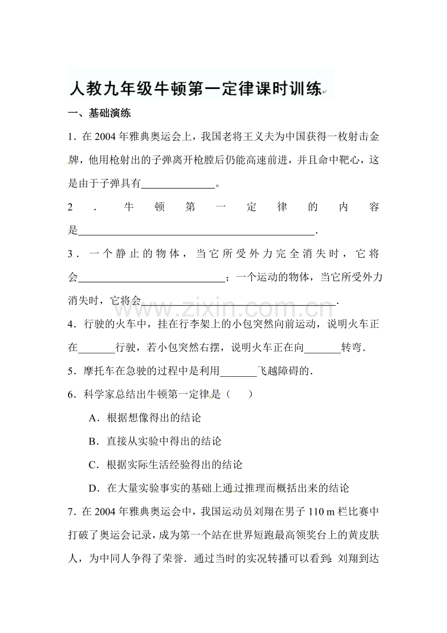 牛顿第一定律课时训练2.doc_第1页