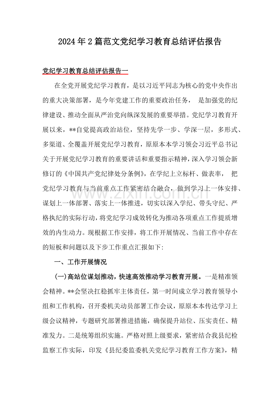 2024年2篇范文党纪学习教育总结评估报告.docx_第1页