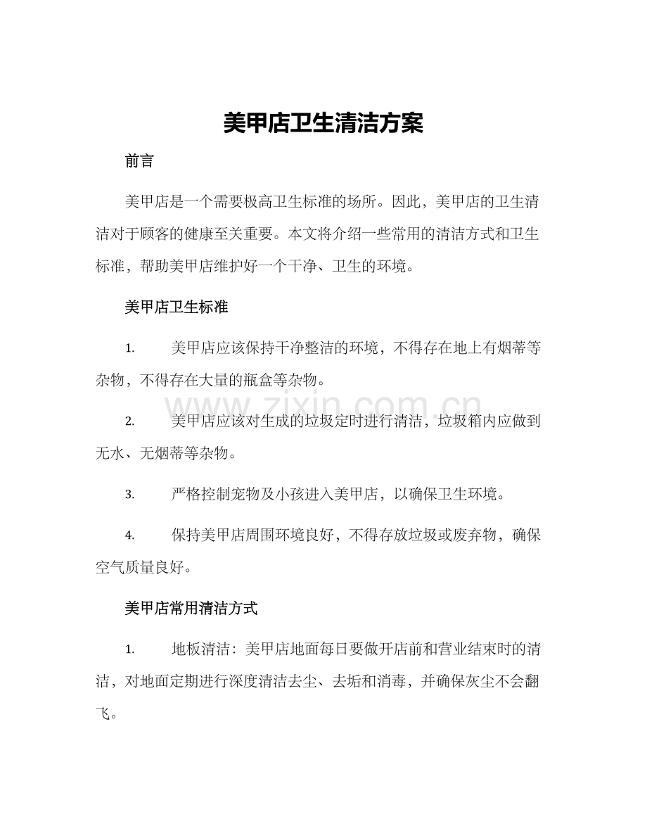 美甲店卫生清洁方案.docx_第1页