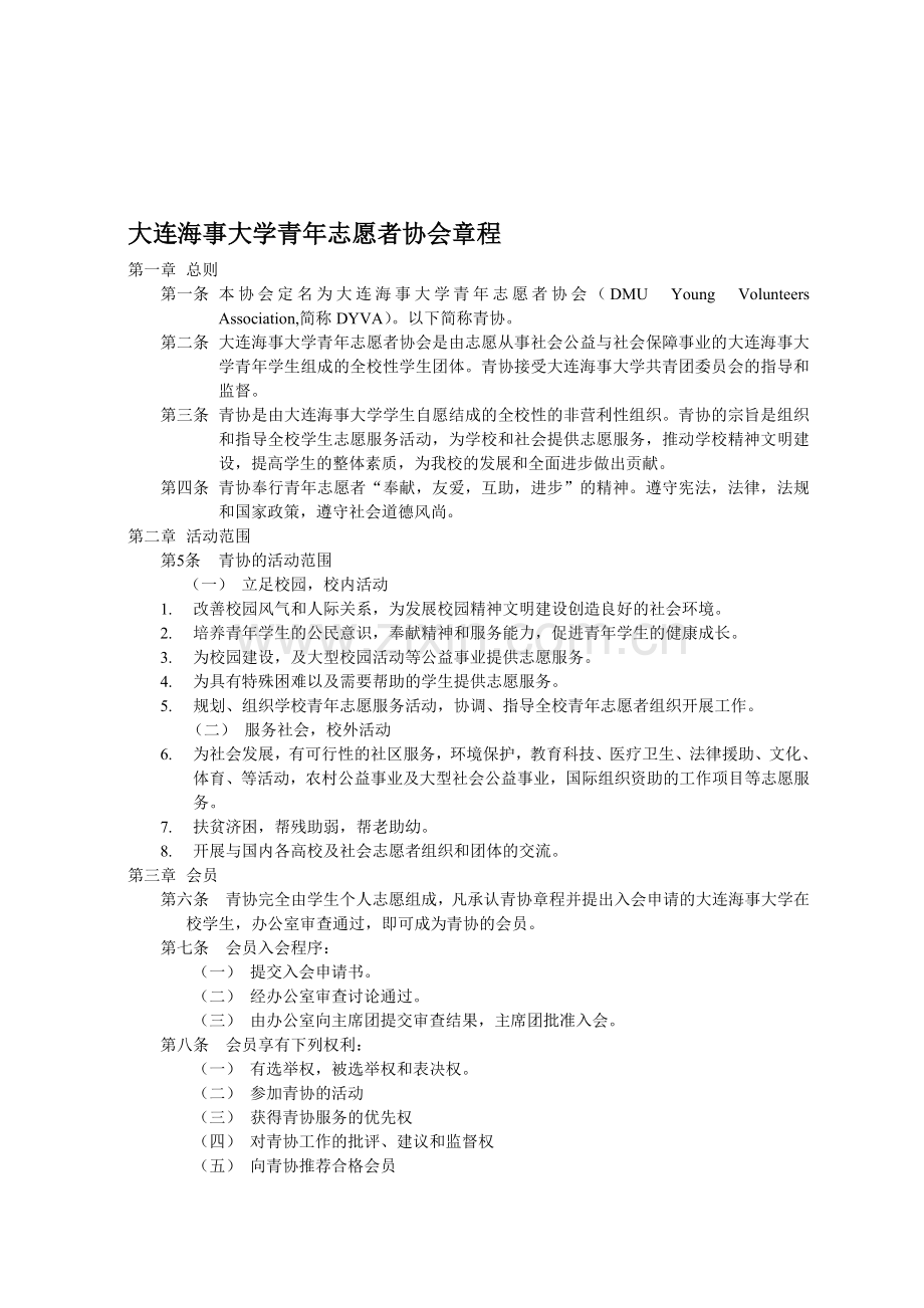 大连海事大学青年志愿者协会章程和绩效考核文件.doc_第1页