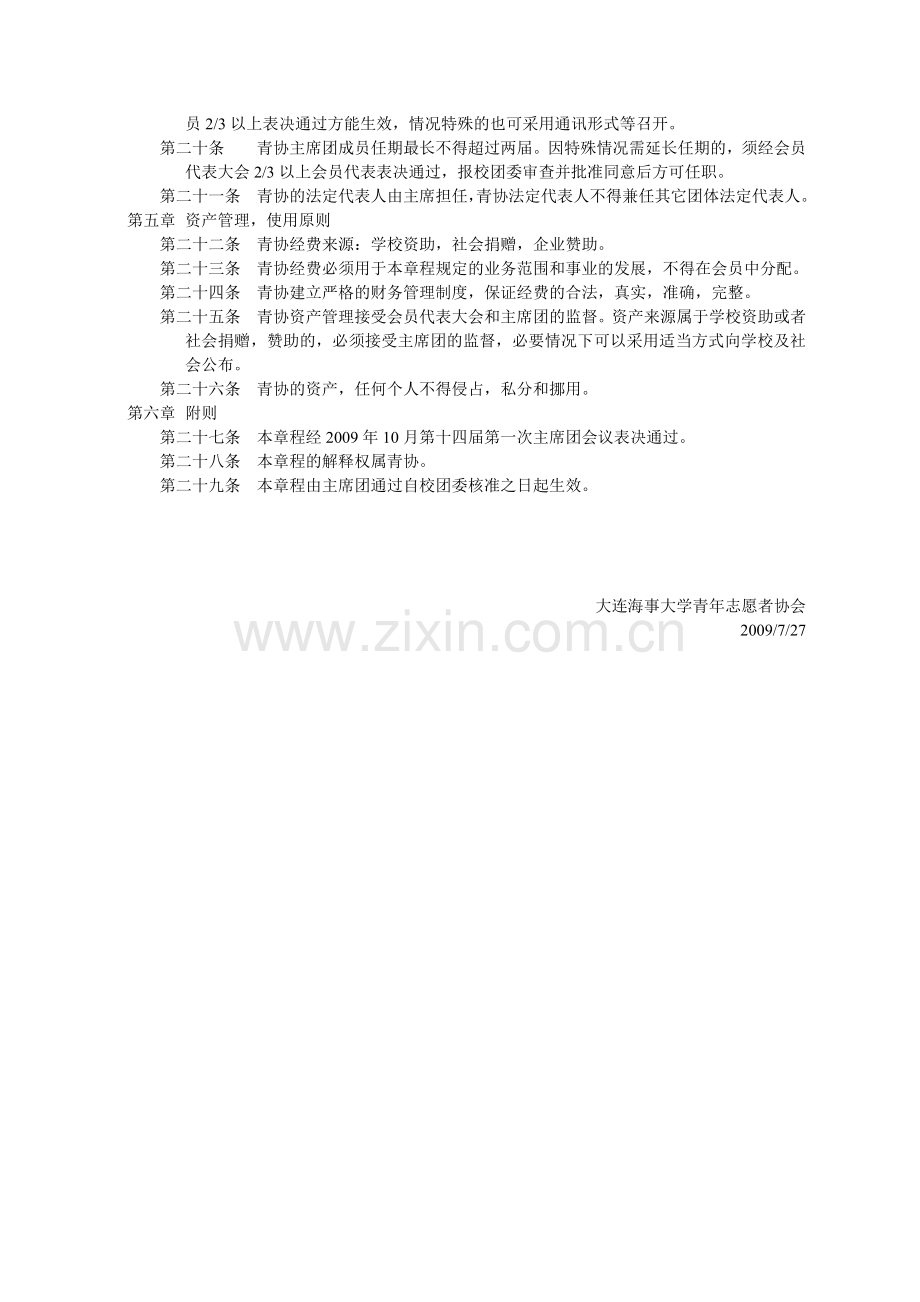 大连海事大学青年志愿者协会章程和绩效考核文件.doc_第3页