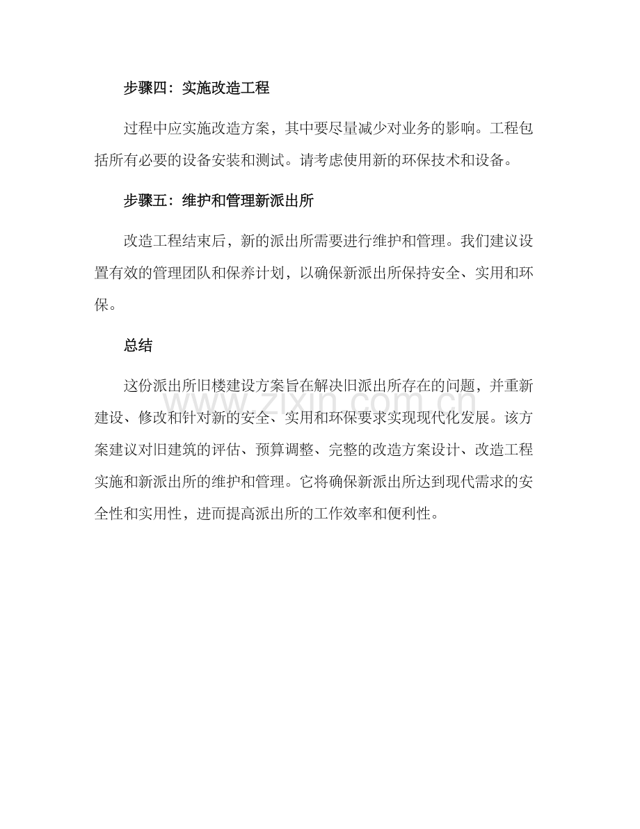 派出所旧楼建设方案.docx_第3页