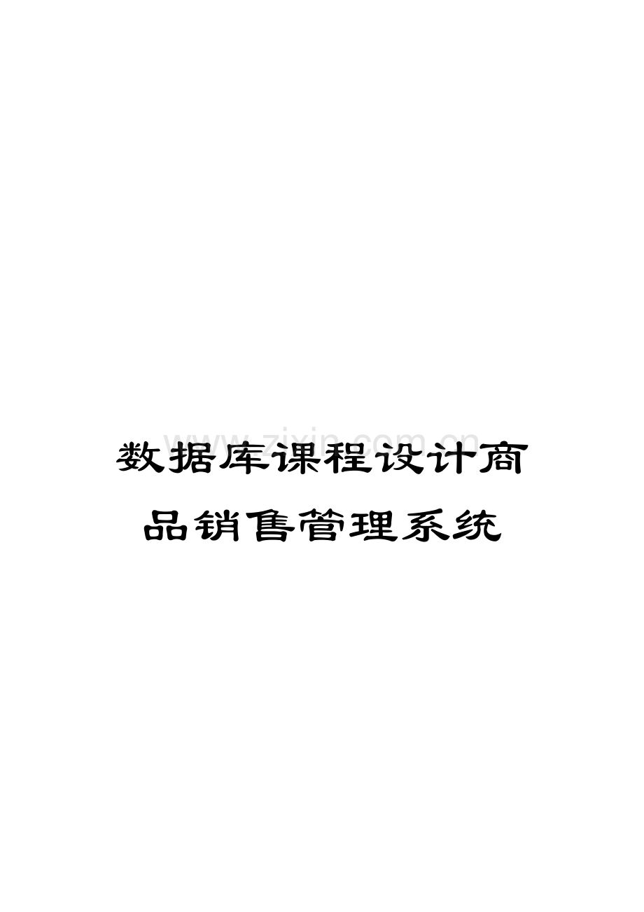 数据库课程设计商品销售管理系统.doc_第1页