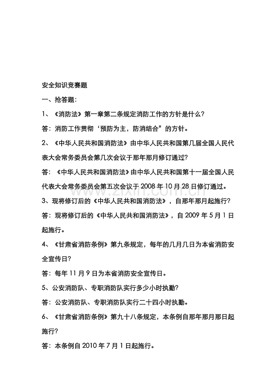 安全知识竞赛题(消防).doc_第1页