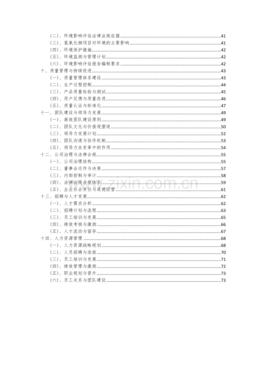 2024年氢氧化铜项目深度研究分析报告.docx_第3页