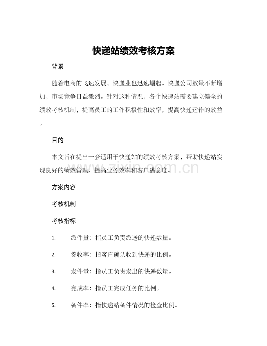 快递站绩效考核方案.docx_第1页