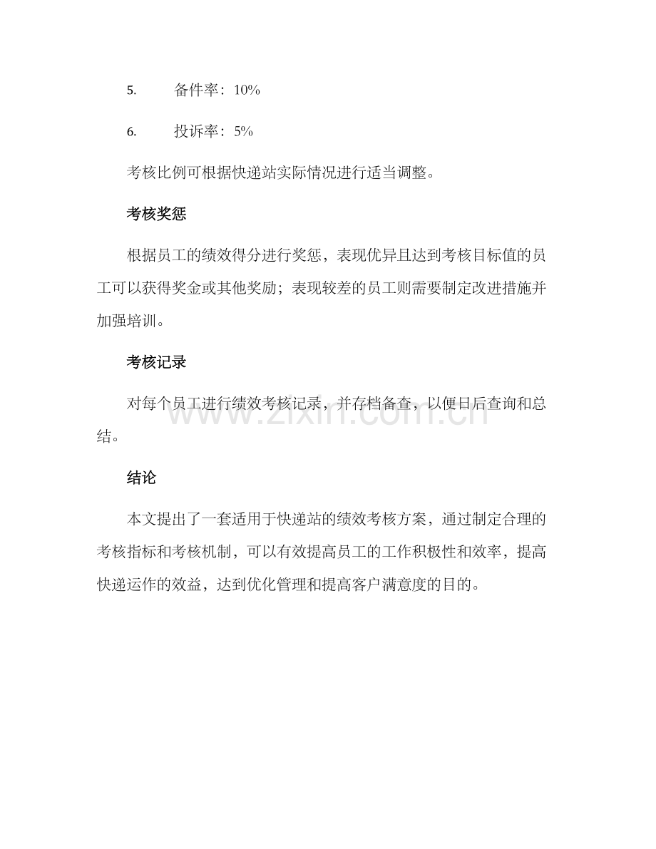 快递站绩效考核方案.docx_第3页