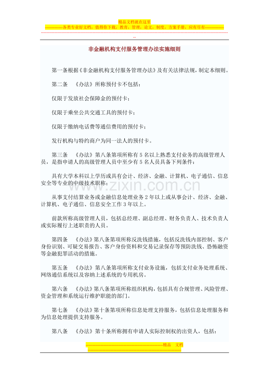 非金融机构支付服务管理办法实施细则.doc_第1页