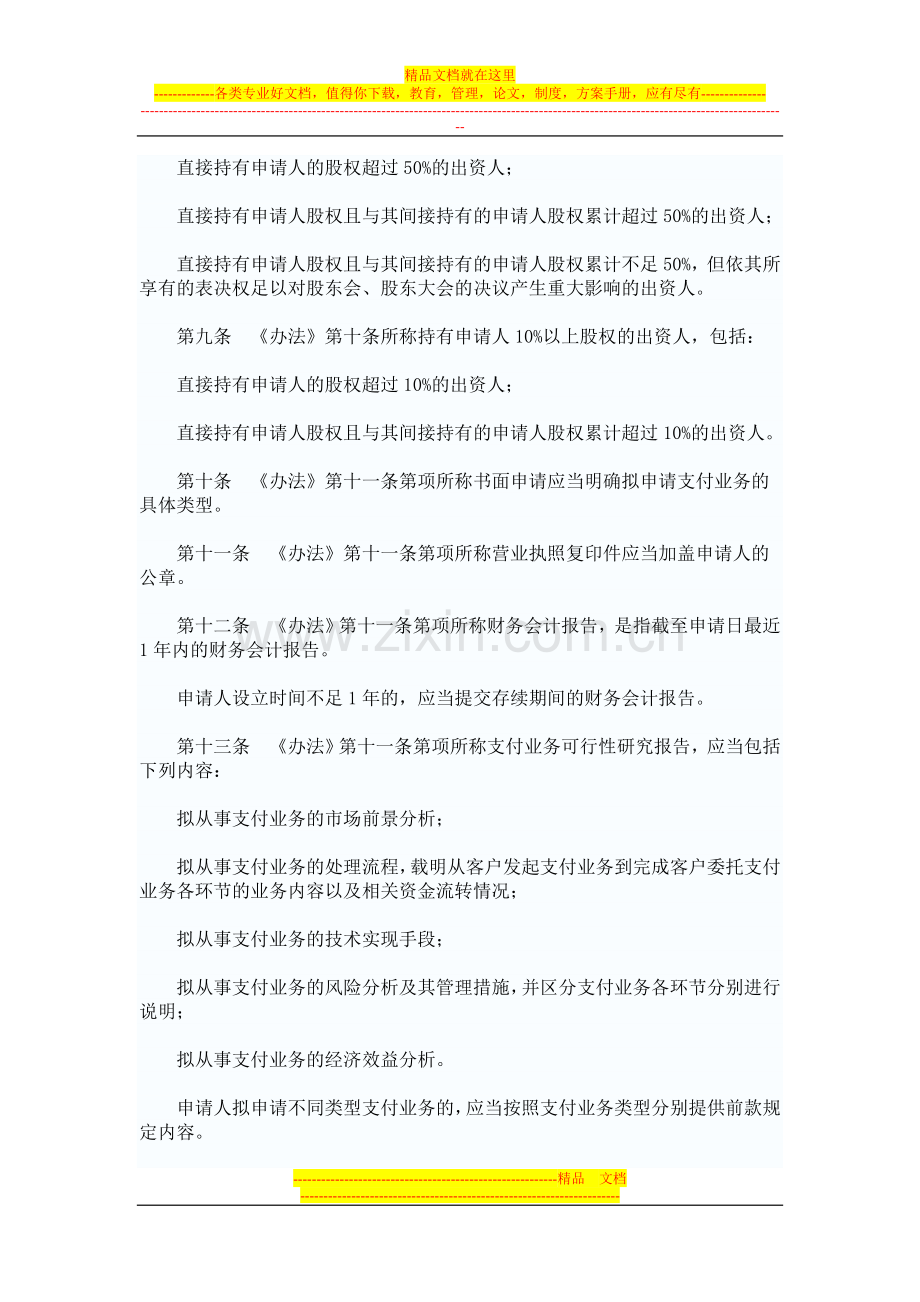 非金融机构支付服务管理办法实施细则.doc_第2页