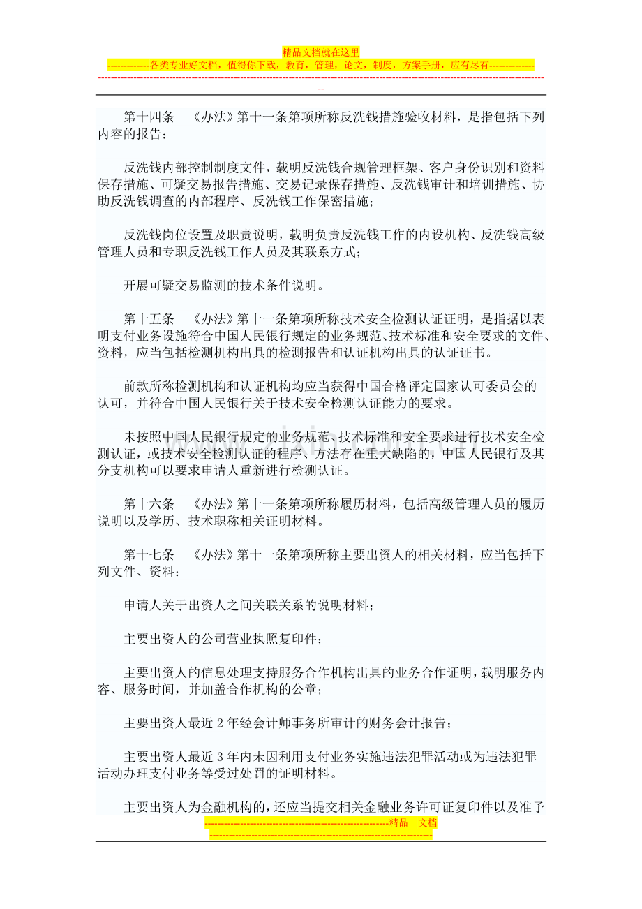 非金融机构支付服务管理办法实施细则.doc_第3页